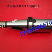 ZX7550钻铣床圆锥过渡套 中间套 NT30变莫氏4号 机床丝杠丝母配件