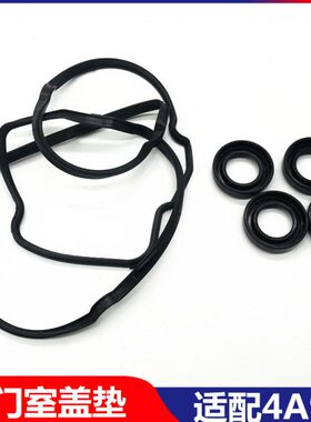 适用东南菱悦V3菱致V5菱仕 丘比特4A91气门室盖垫 火花塞密封油封