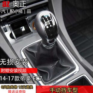 适配吉利14-17款新帝豪EC7手动排挡防尘套档杆档把手球换挡挂挡头