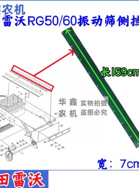 福田雷沃RG50/60/70收割机配件振动筛框两侧皮子振动筛帆布皮