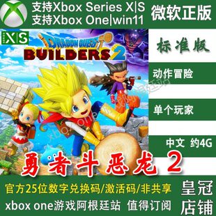 勇者斗恶龙创世小玩家2 Xbox平台家庭代付/无兑换码Win10/11商店