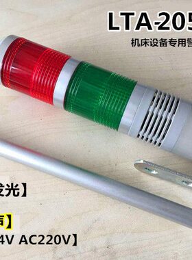 LTA-205-2WJ两色警示灯多层式警示灯机床信号指示灯闪光带蜂鸣