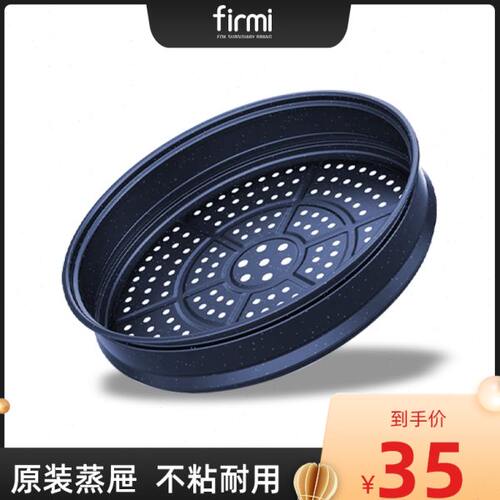 firmi麦饭石色炒菜锅微压锅原装蒸格蒸屉32cm