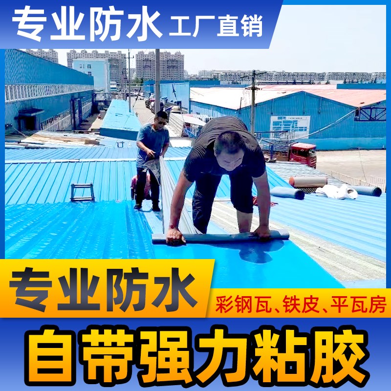 彩钢板屋顶补漏贴瓦房顶板房防水卷材自粘耐高温铁皮.瓦屋顶雨棚