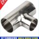 304不锈钢卫生级变径焊接三通T型异径变径三通大转小管件镜面抛光