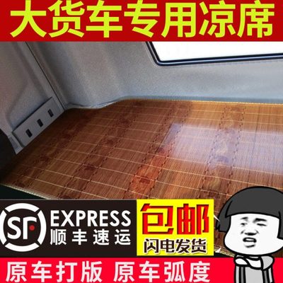 解放J6PJH6J6L悍V悍威J7天V天威新大威VH专用车载货车凉席卧铺垫