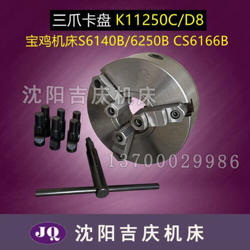 宝鸡机床S6140B 6250B CS6166B三爪自定心卡盘 K11250/D8瓦房店产