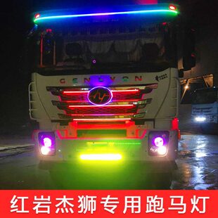 红岩金刚杰狮c500改装 灯24V货车中网流水跑马灯遮阳板霹雳游侠灯