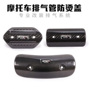 摩托跑车排气管碳纤维防烫盖中段前段弯管遮挡罩耐高温隔热装饰盖