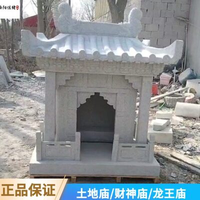 户外供奉神位石龛石头屋石雕定制土地公小庙龙王庙财神庙山神庙龛