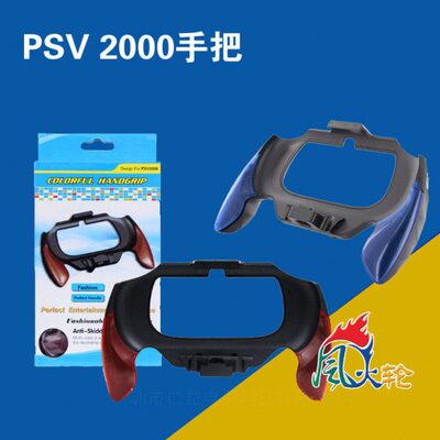 PSV2000手柄 手把 带支架握把 PSVita弧形手柄 增强手感