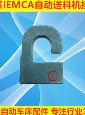 中意IEMCA自动送料机配件挂钩