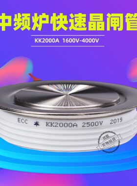 KK2000A2500V 中频炉快速可控硅晶闸管1800V 2000V 2600V 1600V