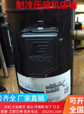 ZR54KC-TFD-522 ZR54KCE-TFD-522 ZR54KC-523原装全新5谷轮压缩机