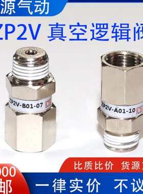 真空逻辑阀ZP2V-A5/A8/A01/B5/B6/B01/W4/W6-03/05/07/10止回安全