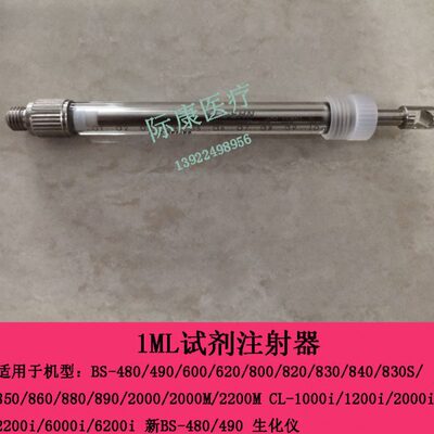 迈瑞BS480 490 600 620 800 820 830 840 830S生化1ml试剂注射器