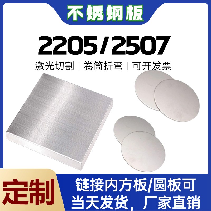 零切2507/2205不锈钢v板双相钢圆板方板激光切割卷筒卷圆锻件定制