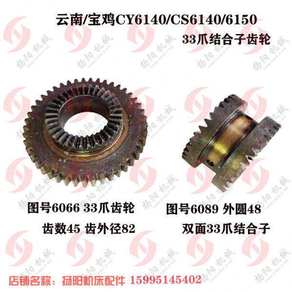 云南/宝鸡 CY6140/CS/6150/带锲 齿轮6066/齿45/33爪 结合子6089