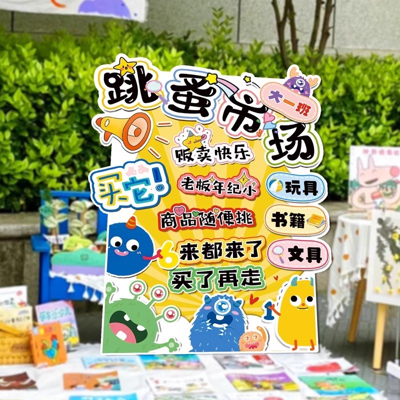 幼儿园班级跳蚤市场装饰KT板爱心义卖氛J围场景布置迎宾牌摊位展