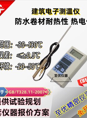 GB/T328.11防水卷材耐热性热电偶JFDC-2建筑电子测温仪半导体包邮