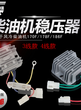柴油发电机微耕机173F178F 186BF 188F稳压调压器充电调节器整流