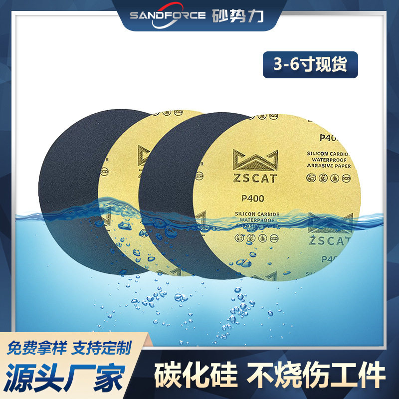 【砂势力】碳化硅金相水磨砂纸背胶黑色圆盘水砂形打磨抛光耐水