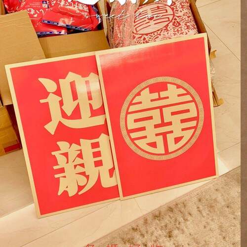 子红P迎亲牌中式婚礼花轿网婚车举牌VCcd588603款婚礼牌匾接亲道