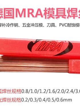 德国MRA 2738HH 888T 8407 2344 8620 S136H H12模具修补氩弧焊丝