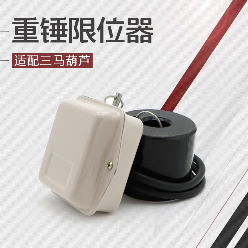 江苏三马葫芦用重锤防冲顶开关电动葫芦高度升降限位器