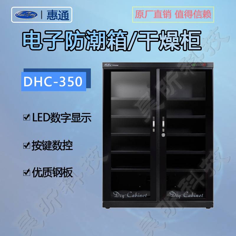 惠通DHC-250升电子防潮单反相机干燥柜古玩收藏家用干燥箱DHC-350