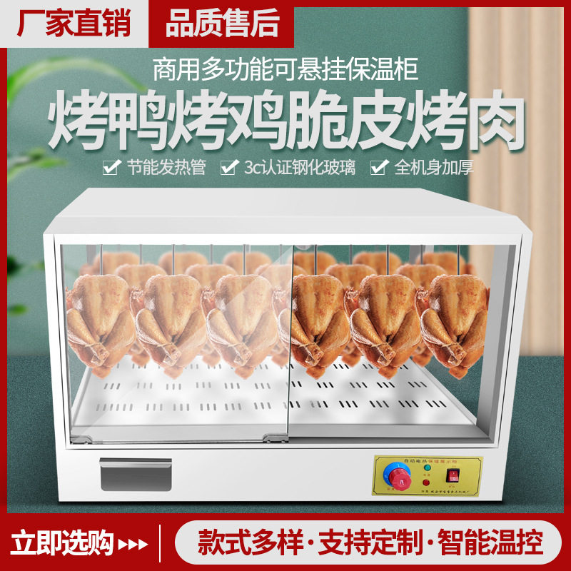 烤鸭烧鸡保温柜商用台式展示柜炸鸡汉堡蛋挞脆皮五花肉恒温展示柜