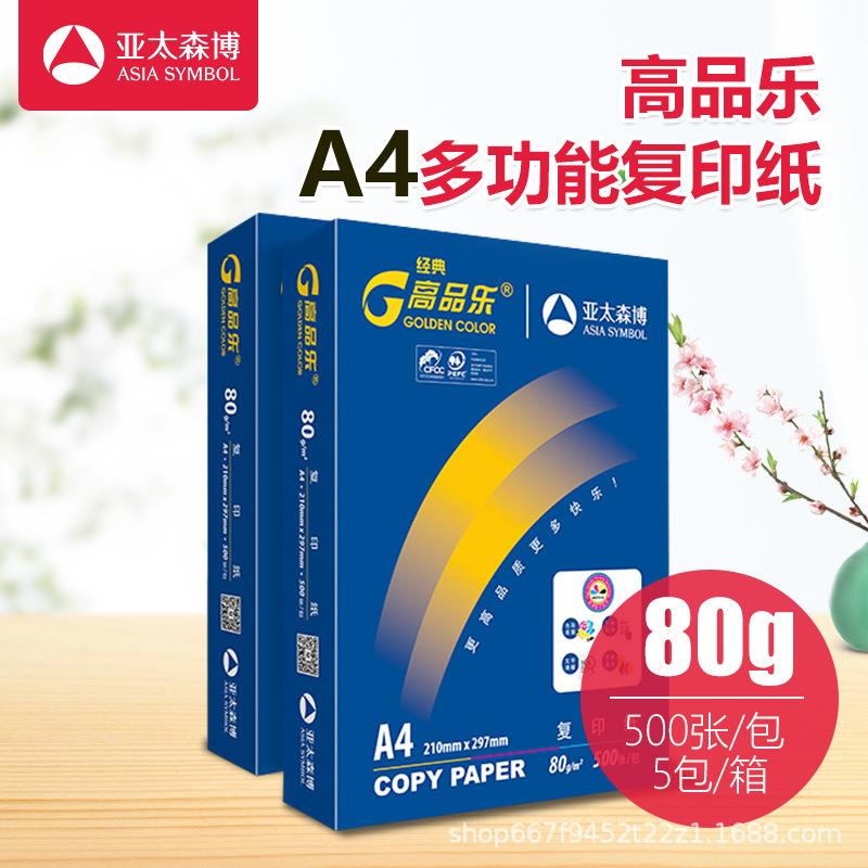 亚太森博70A4打纸印a4复印纸亚太A4g森博单5包00张
