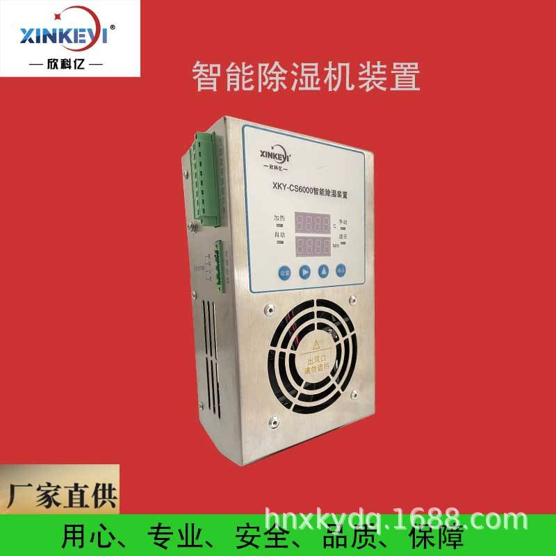 机柜除湿机装置 XKY-CS6000除湿器 工业除湿 欣科亿热风炉除湿机