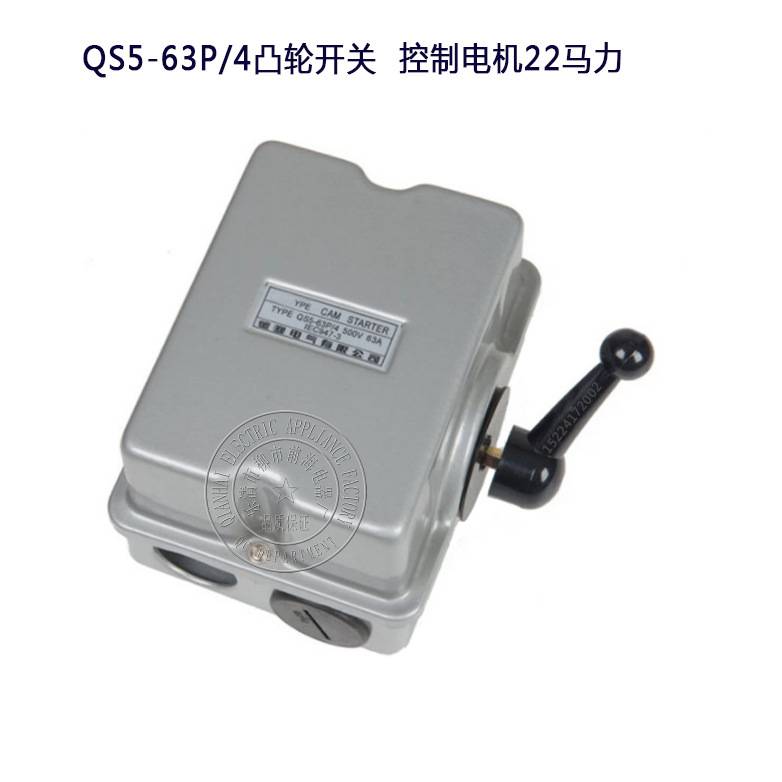 凸轮启动器QS5-63P/4T凸轮开关外贸出口