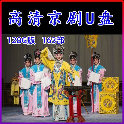 高清京剧视频U盘全场戏看戏机TF内存卡全集戏曲唱戏机