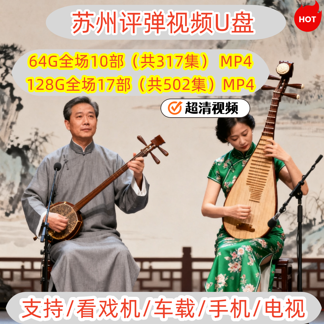 苏州评弹储存卡视频苏州评弹开篇评话长篇卡江苏州弹词戏曲播放器