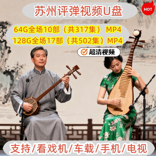 苏州评弹储存卡视频苏州评弹开篇评话长篇卡江苏州弹词戏曲播放器