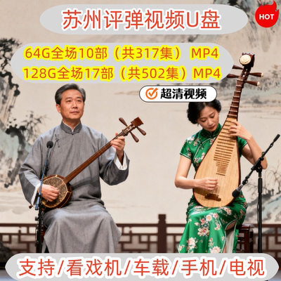 苏州评弹储存卡视频苏州评弹开篇评话长篇卡江苏州弹词戏曲播放器