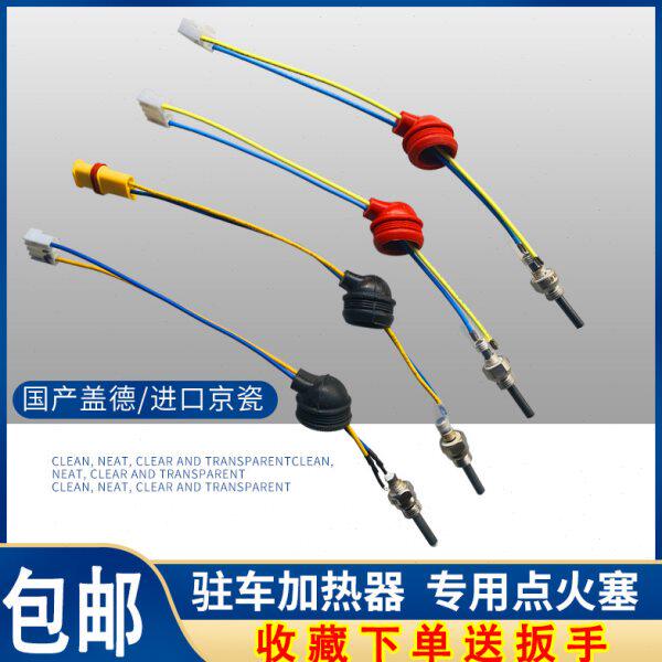 柴暖点火塞柴油暖风机点火针24V驻车加热器配件12V车载燃油取暖器