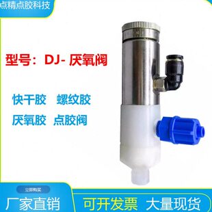 厌氧阀快干胶阀精点502胶阀精密点胶机配件螺丝胶阀 防干胶阀耐腐