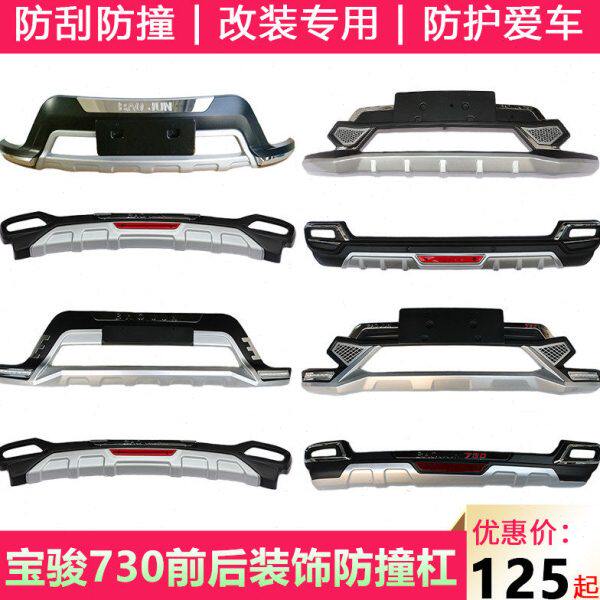 适配14-21款宝骏730前后保险杠护杠改装专用前杠后杠装饰防撞护杠