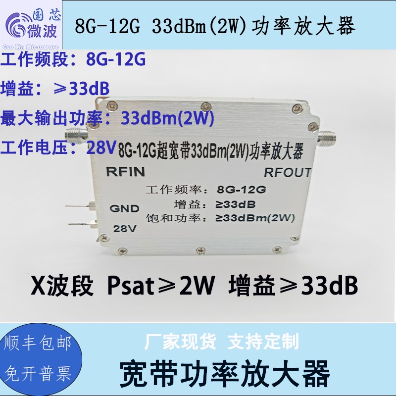 8G-12G宽带2W功率放大器 X波段功率放大器K 功率2W 增益33dB