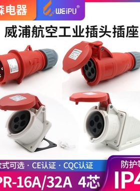威浦工业插头插座TYP233公母连接器16A4芯明装32A暗装移动283三相