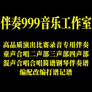 伴奏999 音乐制作 合唱简谱钢琴伴奏五线谱钢伴音频 改价专用链接