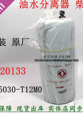 原装FS20133东风天锦柴油滤清器1125030-T12M0油水分离器感应滤芯