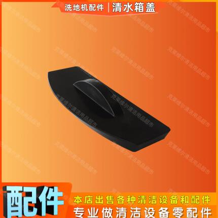 雨辰柯林洗地机配件清水箱盖手推式洗地车加水口方形通用密封盖子