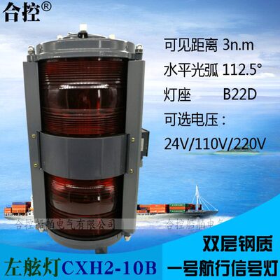 左舷灯CXH2-10B船用壹号钢质双层航行信号灯IMPA370443 112.5光弧