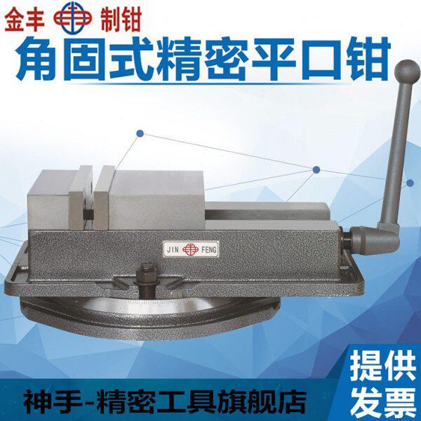 金丰精密角固式平口钳机用虎钳 CNC重型铣床专用4寸5寸6寸8寸包邮