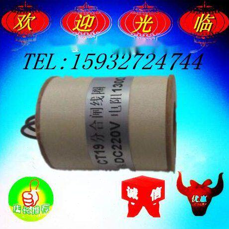CT19/CT19BW分合闸线圈 电压220V 70Ω 90Ω 80Ω 130Ω 174Ω