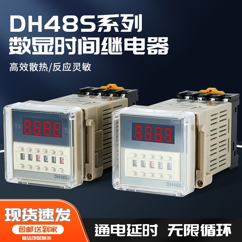 数显时间继电器通电延时控制循环可调分秒220V24V38M0V DH48S-S/1